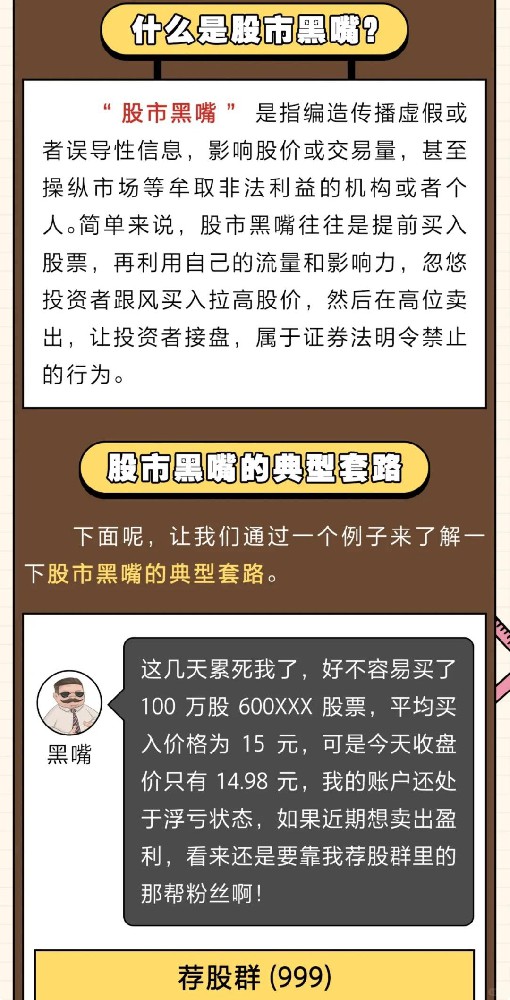 “警惕‘股市黑嘴’，遠離非法薦股”
